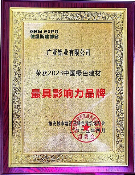 جائزة القوة 丨 فازت شركة GuangYa للألمنيوم بلقب 