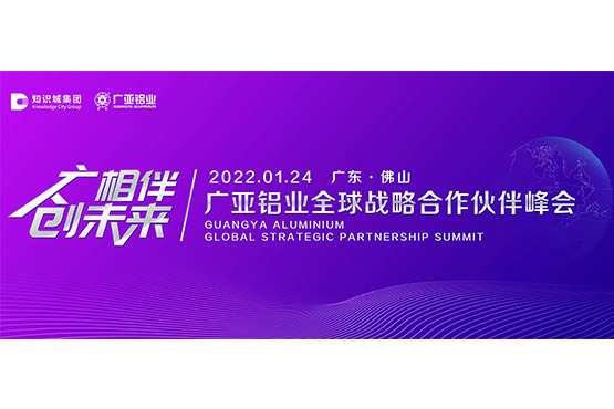 2022 قمة الشريك الاستراتيجي العالمي لشركة Guangya Aluminium والمؤتمر الصحفي